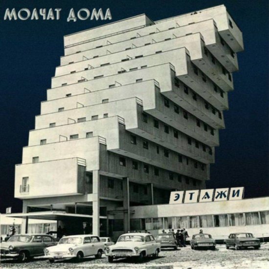 MOLCHAT DOMA - etazhi - Click Image to Close